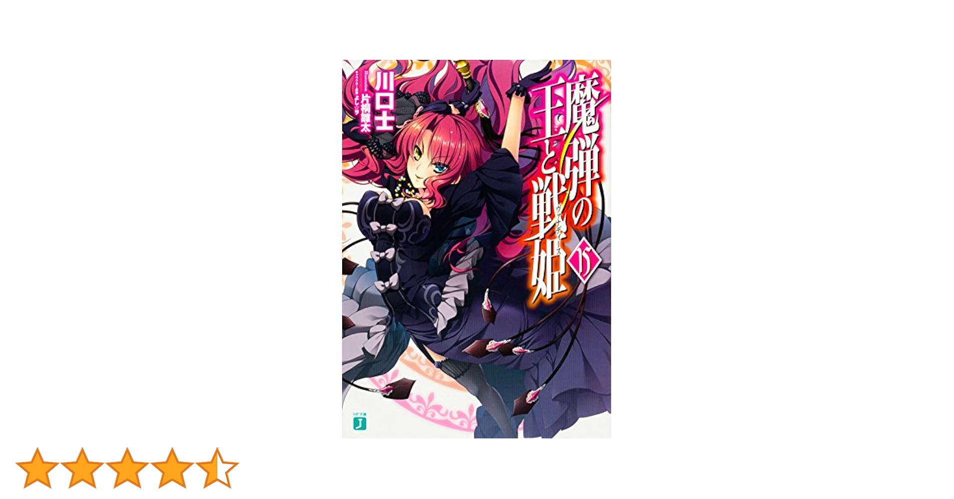 Amazon.co.jp: 魔弾の王と戦姫〈ヴァナディース〉15 (MF文庫J